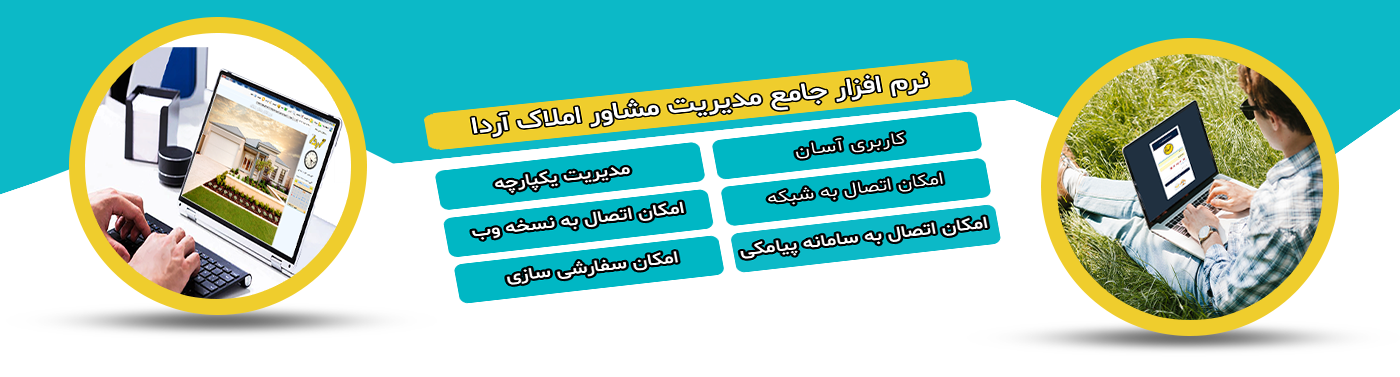 نرم افزار مشاور املاک